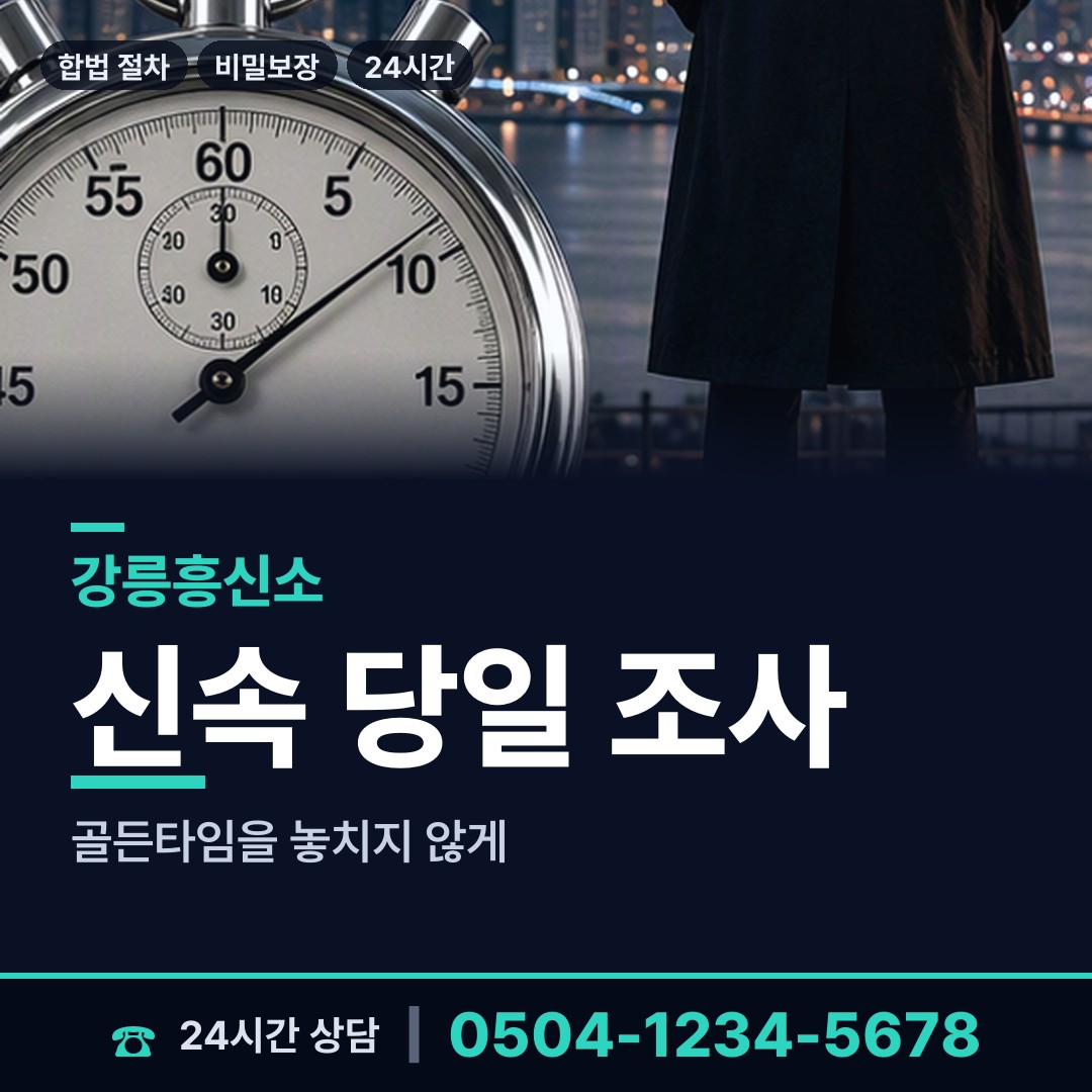 강릉 경포동 결혼전조사 상담 안내
