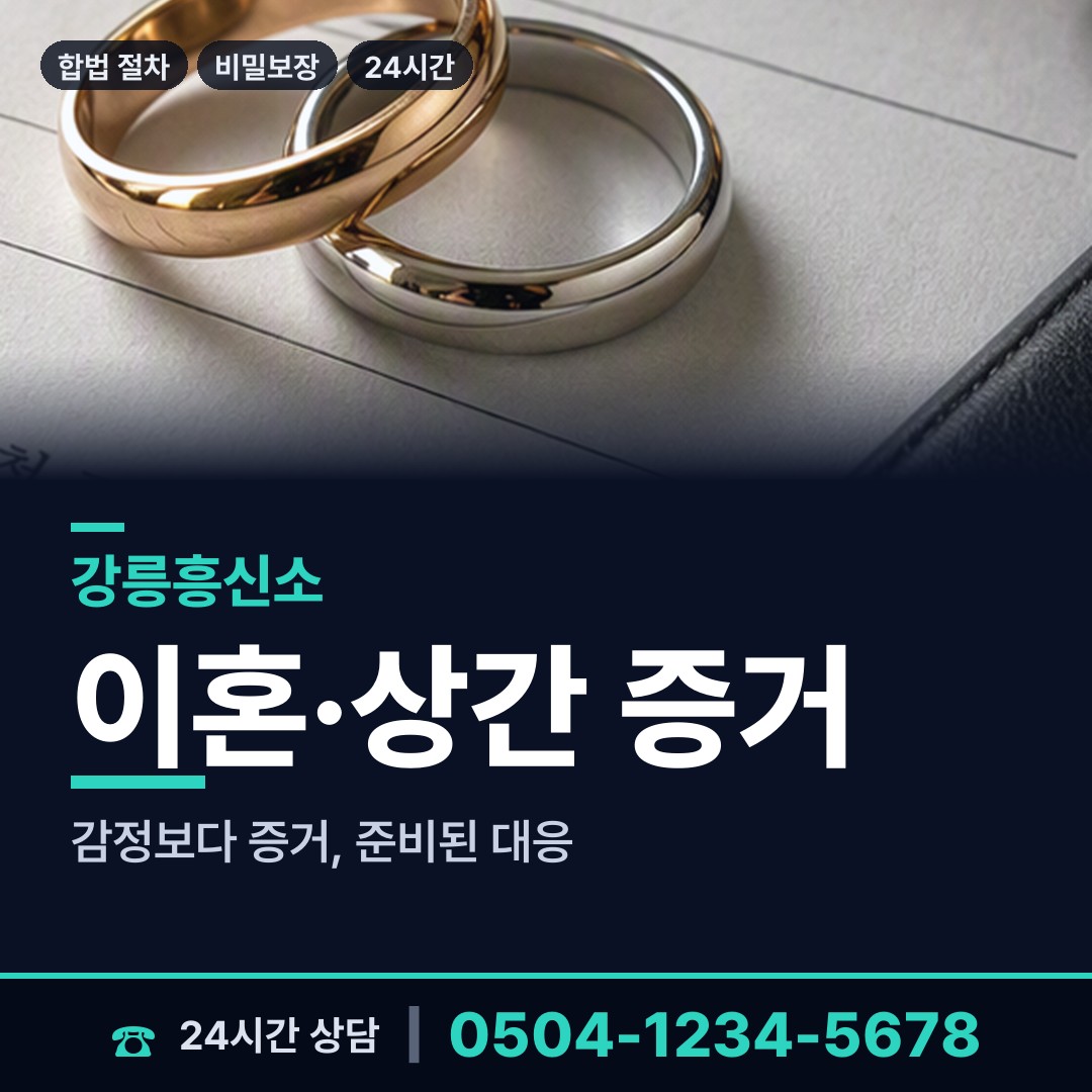 강릉 경포동 흥신소 상담 안내