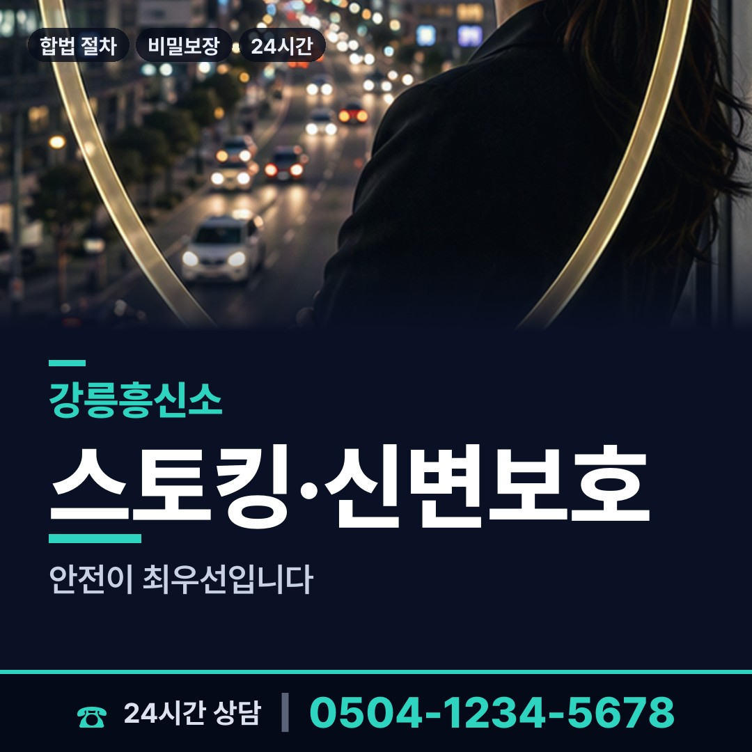 강릉 경포동 흥신소 상담 안내